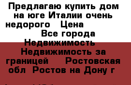 Предлагаю купить дом на юге Италии очень недорого › Цена ­ 1 900 000 - Все города Недвижимость » Недвижимость за границей   . Ростовская обл.,Ростов-на-Дону г.